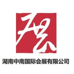 湖南中南国际会展有限公司